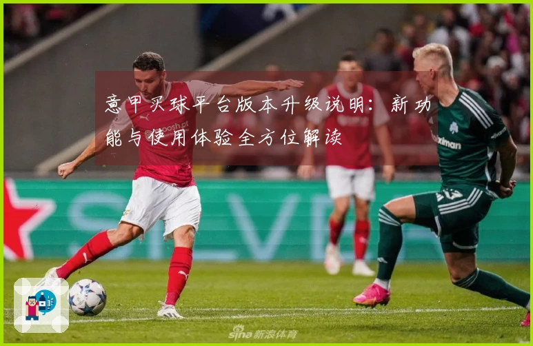 意甲买球平台版本升级说明：新功能与使用体验全方位解读