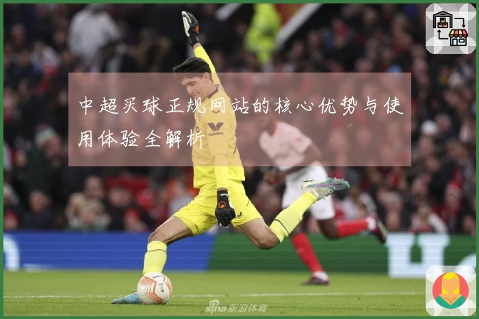 中超买球正规网站的核心优势与使用体验全解析