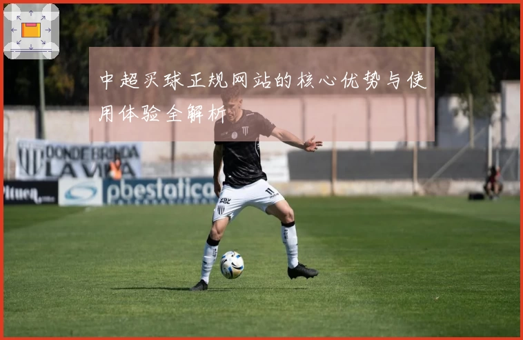 中超买球正规网站的核心优势与使用体验全解析